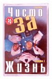 Various – Чисто За Жизнь. Часть1. Лицензионная кассета