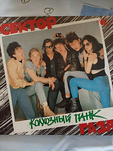 Сектор газа колхозный панк