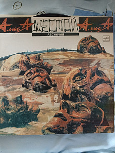 Алиса шестой лесничий