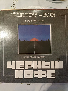 Черный кофе вольному воля
