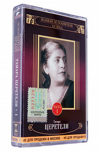 Тамара Церетели – Великие Исполнители. Лицензионная кассета