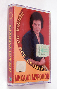 Михаил Муромов – Имена На Все Времена. Лицензионная кассета