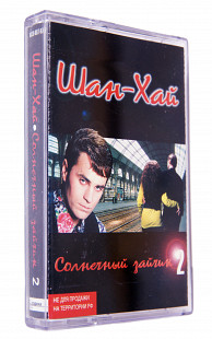 Шан-Хай – Солнечный Зайчик 2. Лицензионная кассета