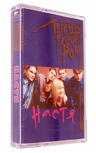 Настя – Легенды Русского Рока. Лицензионная кассета