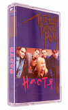 Настя – Легенды Русского Рока. Лицензионная кассета