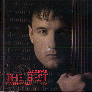 ДиДюЛя ‎– The Best. Сатиновые Берега ( UA )