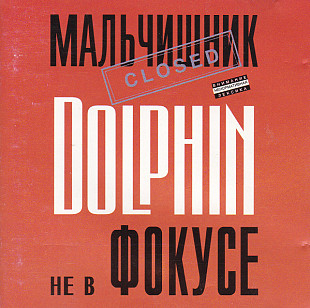 Dolphin – Не в фокусе