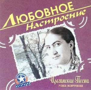 Раиса Жемчужная – Любовное Настроение. Цыганские Песни ( UA )