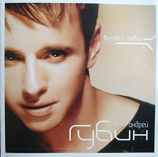 Андрей Губин – Всегда С Тобой ( UA )