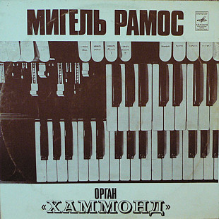 Miguel Ramos (Мигель Рамос). Орган «Хаммонд»
