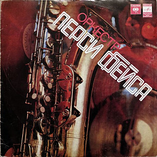 Percy Faith & His Orchestra. Оркестр Перси Фейса