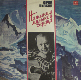 Юрий Визбор. Наполним Музыкой Сердца