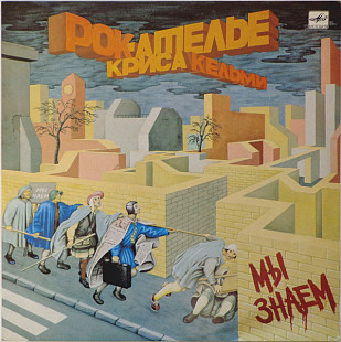 Рок-Ателье Криса Кельми. Мы Знаем