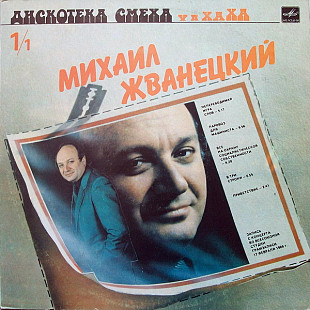 Михаил Жванецкий / Роман Карцев, Виктор Ильченко. Дискотека Смеха