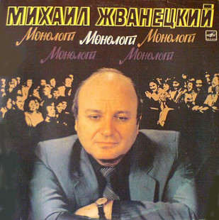 Михаил Жванецкий. Монологи
