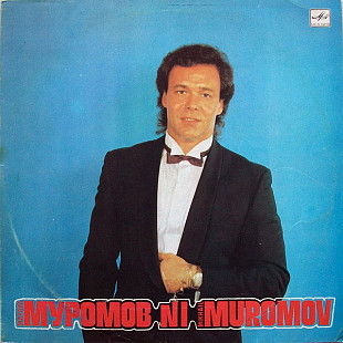 Михаил Муромов. №1