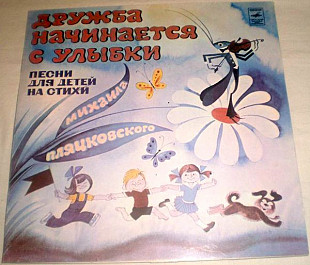 Михаил Пляцковский. Дружба Начинается С Улыбки (Песни Для Детей На Стихи Михаила Пляцковского)