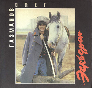 Олег Газманов, Родион Газманов. Эскадрон