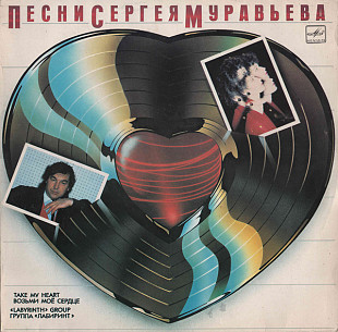 Лабиринт. Возьми Моё Сердце (Песни Сергея Муравьева)