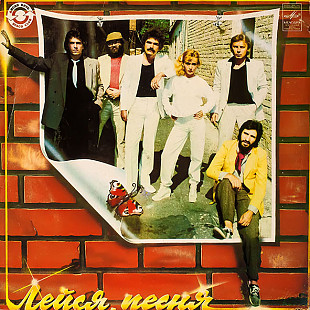 Лейся, Песня. Сегодня И Вчера