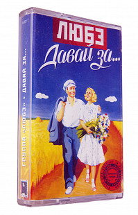 Любэ – Давай За...