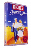 Любэ – Давай За...
