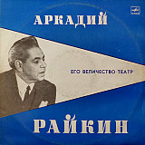 Аркадий Райкин – Его Величество Театр - 2LP in BOX