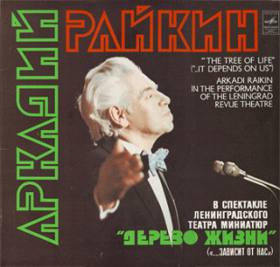 Аркадий Райкин – Дерево Жизни - 2lp in box