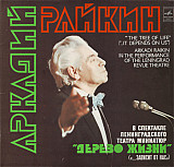 Аркадий Райкин – Дерево Жизни - 2lp in box