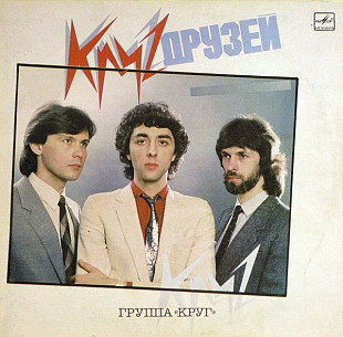 Круг. Круг Друзей