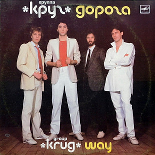 Круг. Дорога