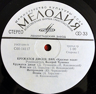 Красные Маки. Кружатся Диски