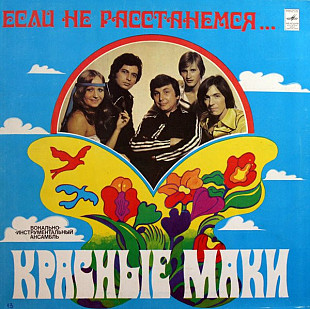 Красные Маки. Если Не Расстанемся...