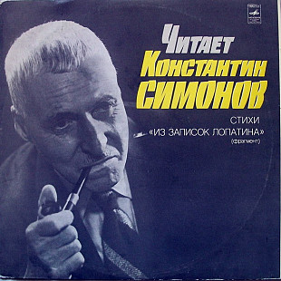 Константин Симонов. Читает Константин Симонов