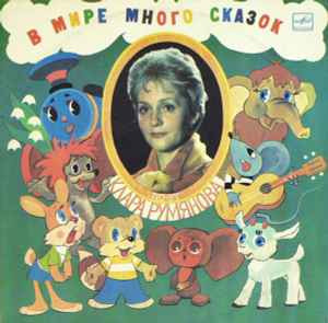 Клара Румянова. В Мире Много Сказок
