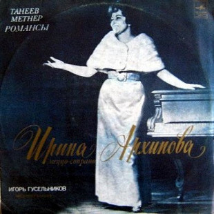 Ирина Архипова. Романсы (Танеев / Метнер)