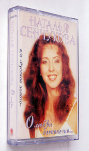 Наталья Сенчукова – О Любви Бесконечно...