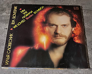 Илья Словесник. Мы Так Любили Beatles