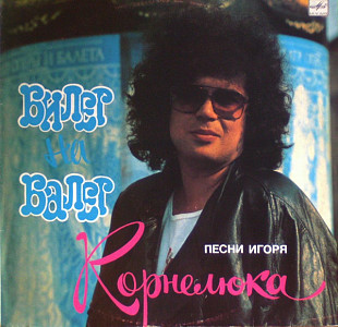 Игорь Корнелюк. Билет На Балет