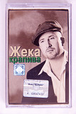 Жека – Крапива. Лицензионная кассета