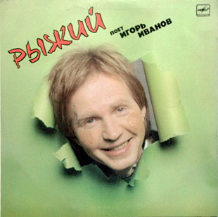 Игорь Иванов. Рыжий