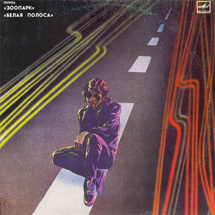 Зоопарк. Белая Полоса (Red Labels)