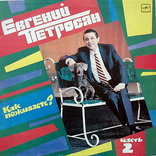 Евгений Петросян. Как Поживаете? Часть 2