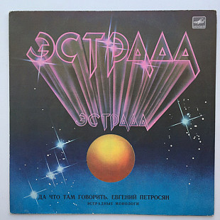 Евгений Петросян. Да что там говорить