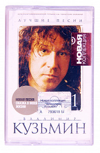 Владимир Кузьмин – Лучшие Песни. Лицензионная кассета