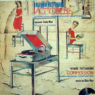 Евгений Евтушенко, Глеб Май, Группа Аракс. Исповедь