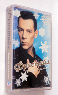 Фристайл - Падали снежинки.