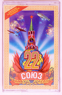 Various – Союз 22