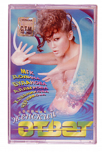 Various – Женский Ответ. Лицензионная кассета