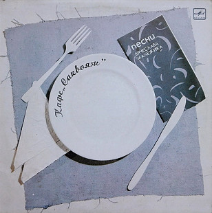 Вячеслав Малежик. Кафе «Саквояж»